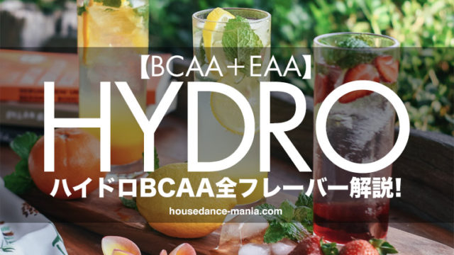 HYDRO（ハイドロ）BCAAのおすすめの味を解説