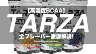 TARZA（ターザ）BCAAおすすめの味と効果、評判を解説