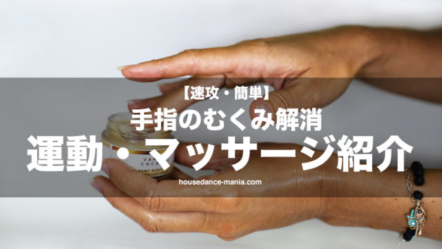 手指のむくみを解消するオススメの運動・マッサージを紹介